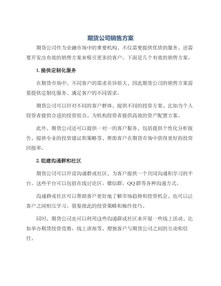 期货公司销售方案