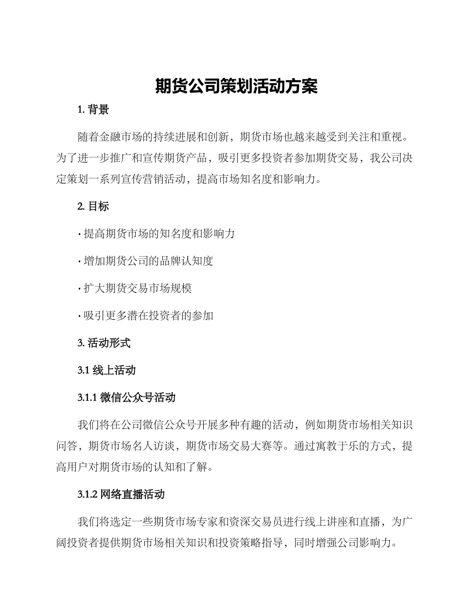 期货公司策划活动方案_第1页