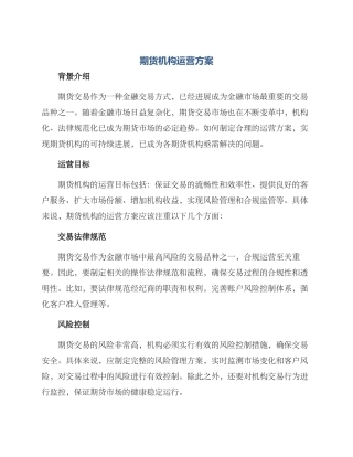 期货机构运营方案