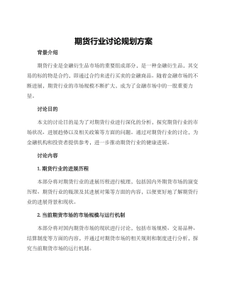 期货行业研究规划方案