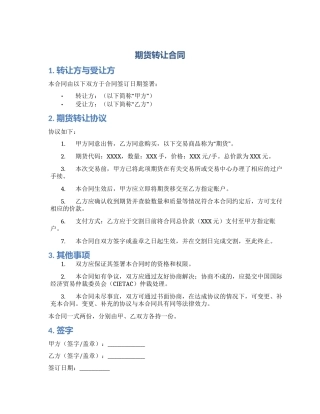 期货转让合同期货转让协议