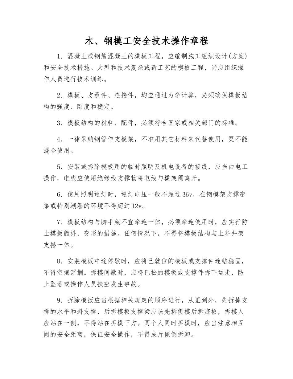 木、钢模工安全技术操作规程_第1页