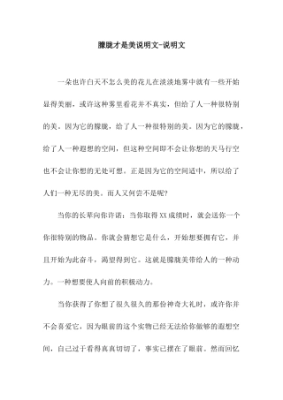 朦胧才是美说明文-说明文