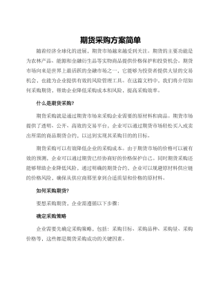 期货采购方案简单
