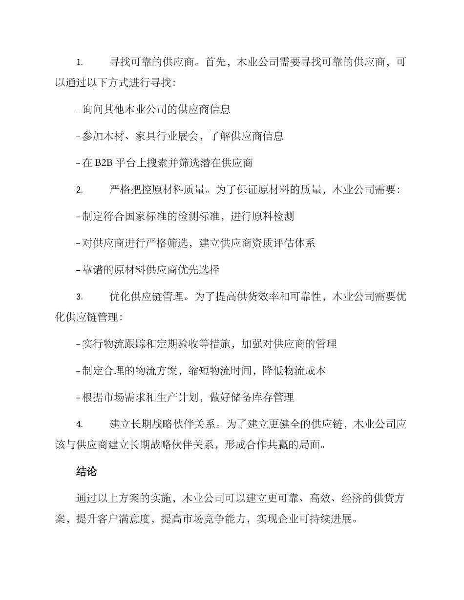 木业公司供货方案_第2页