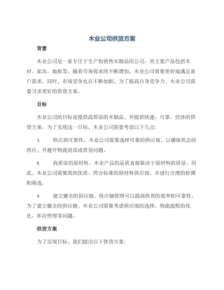 木业公司供货方案