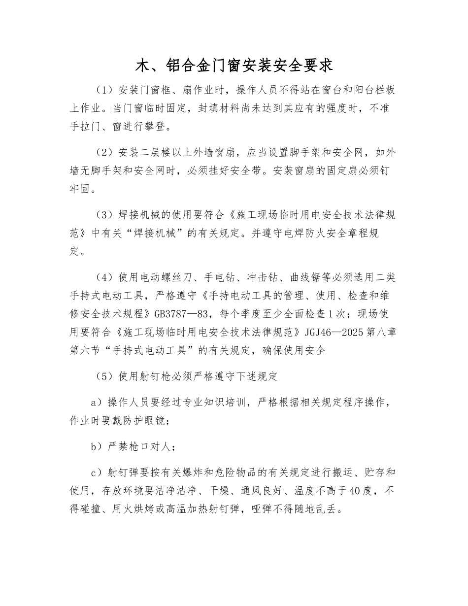 木、铝合金门窗安装安全要求_第1页