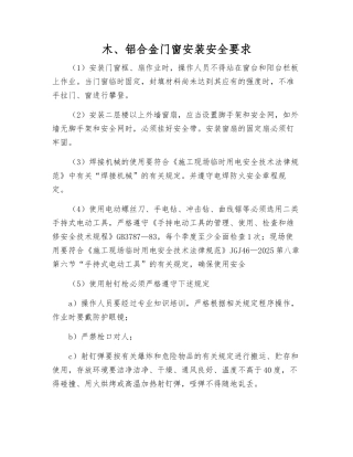木、铝合金门窗安装安全要求