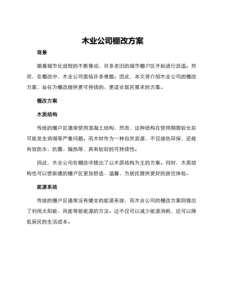 木业公司棚改方案