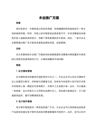 木业推广方案