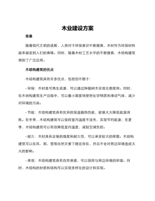 木业建设方案