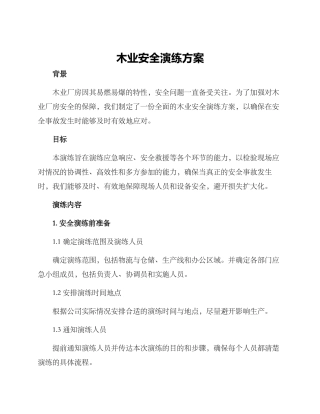 木业安全演练方案