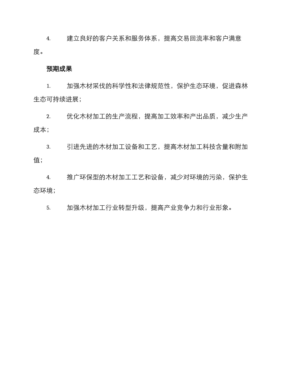 木业科学改造计划方案_第3页