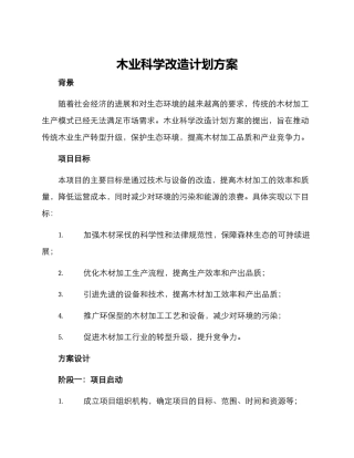 木业科学改造计划方案