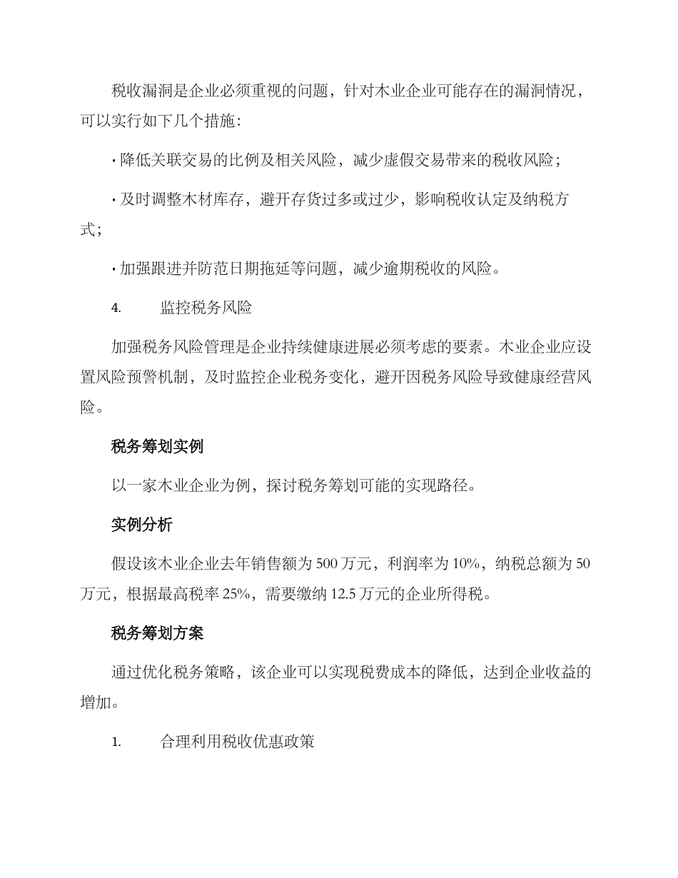 木业税务筹划方案_第2页