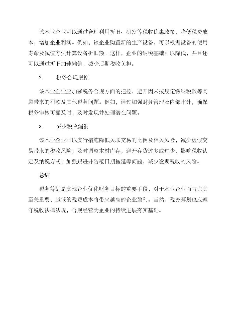 木业税务筹划方案_第3页