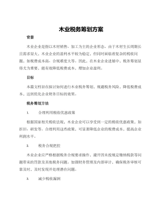 木业税务筹划方案