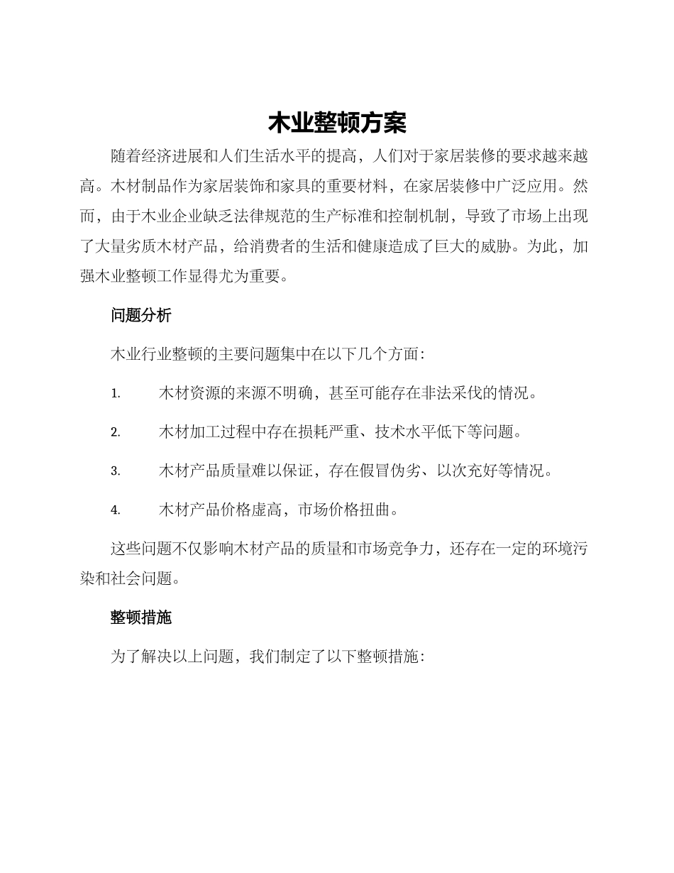 木业整顿方案_第1页