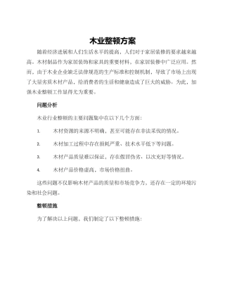 木业整顿方案