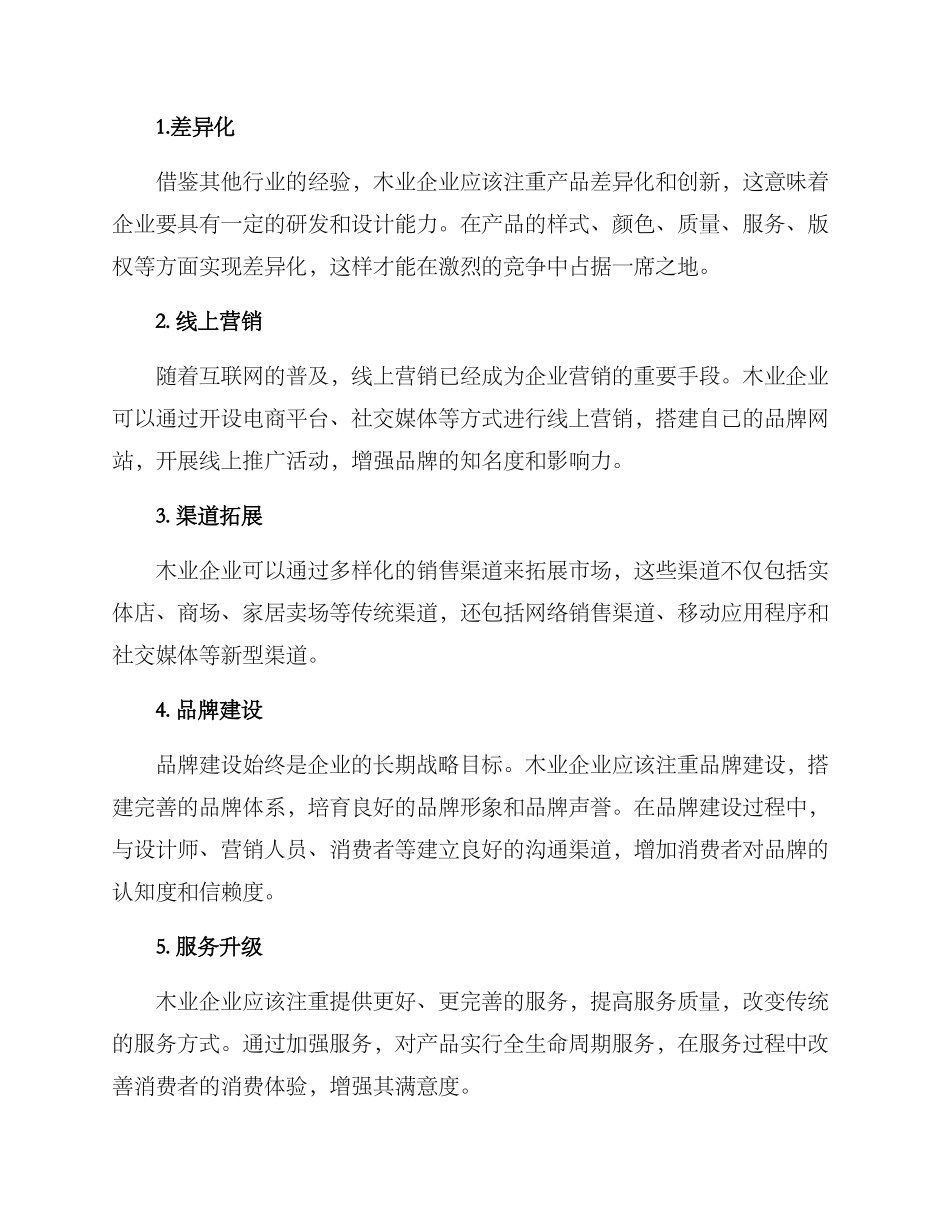 木业最佳营销方案_第2页