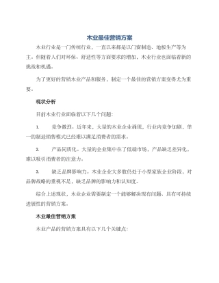 木业最佳营销方案
