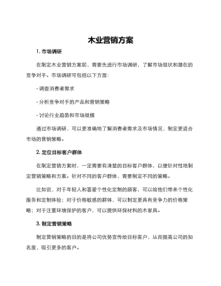 木业营销方案