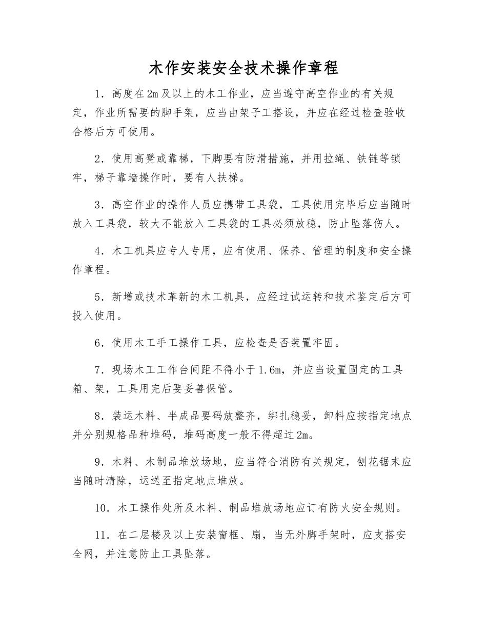 木作安装安全技术操作规程_第1页