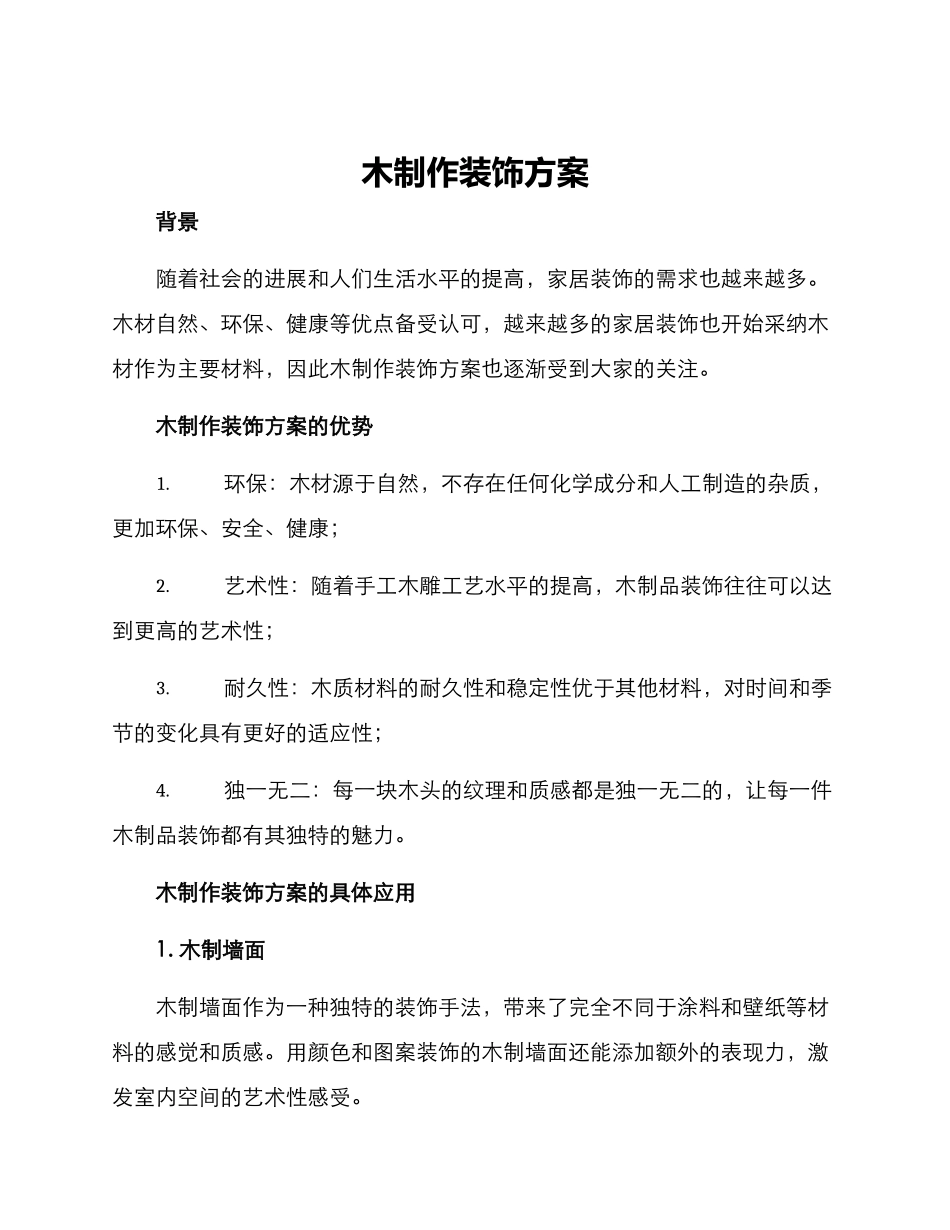 木制作装饰方案_第1页