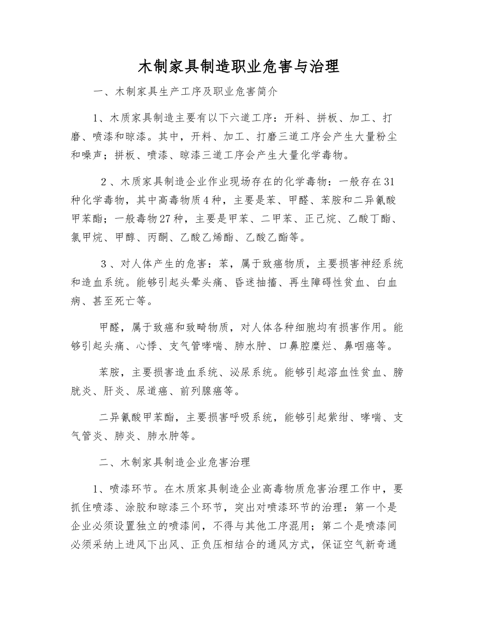 木制家具制造职业危害与治理_第1页