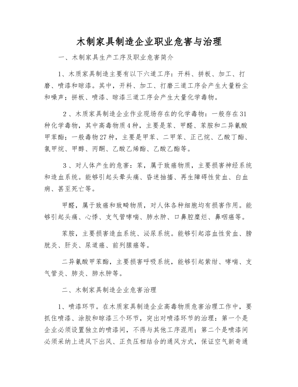 木制家具制造企业职业危害与治理_第1页