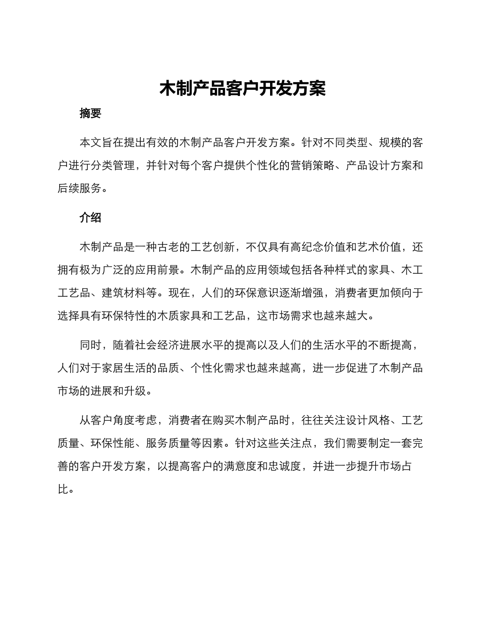 木制产品客户开发方案_第1页