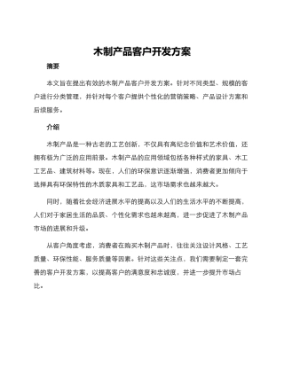 木制产品客户开发方案