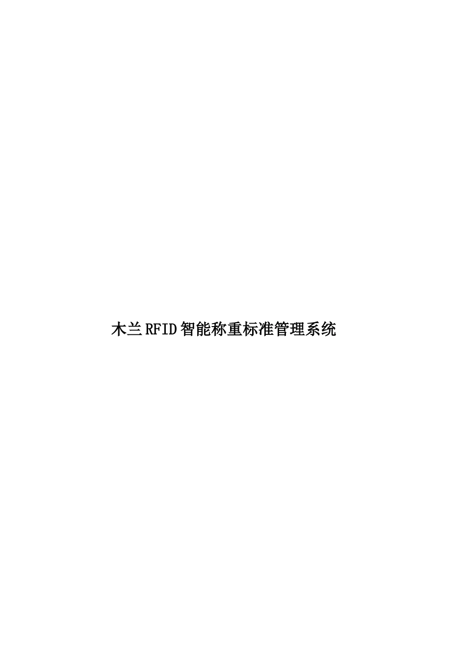木兰RFID智能称重标准管理系统样本_第1页