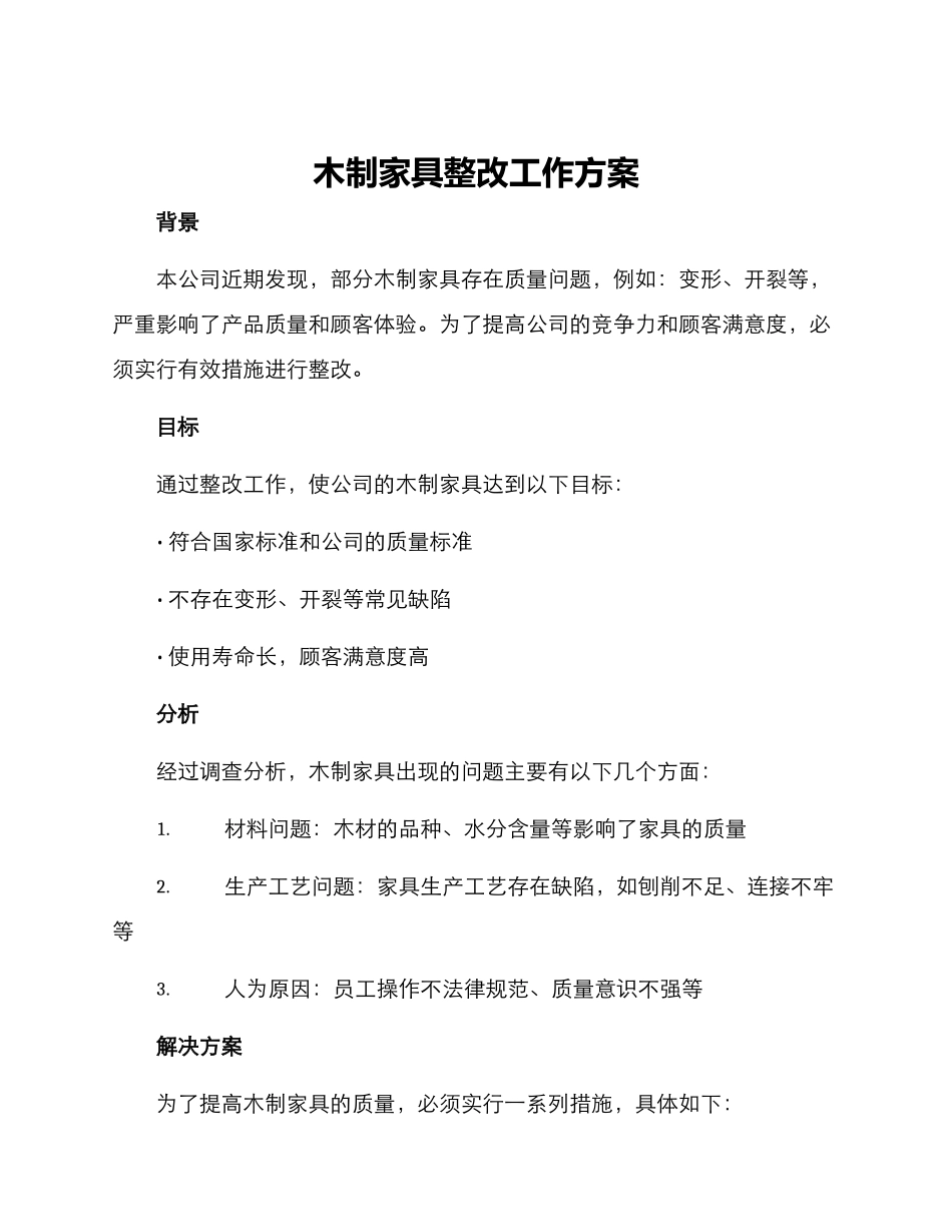 木制家具整改工作方案_第1页