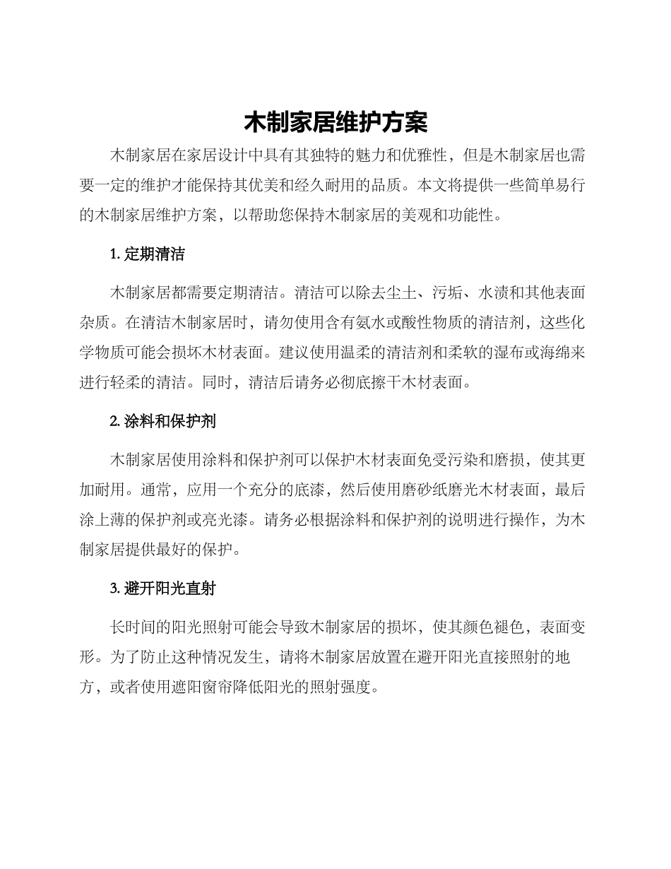 木制家居维护方案_第1页