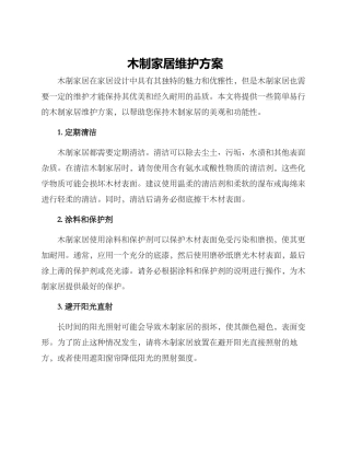 木制家居维护方案