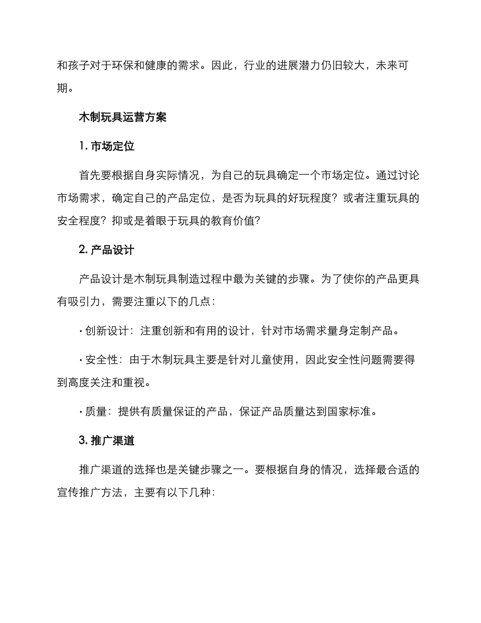 木制玩具运营方案_第2页