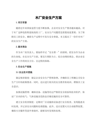 木厂安全生产方案