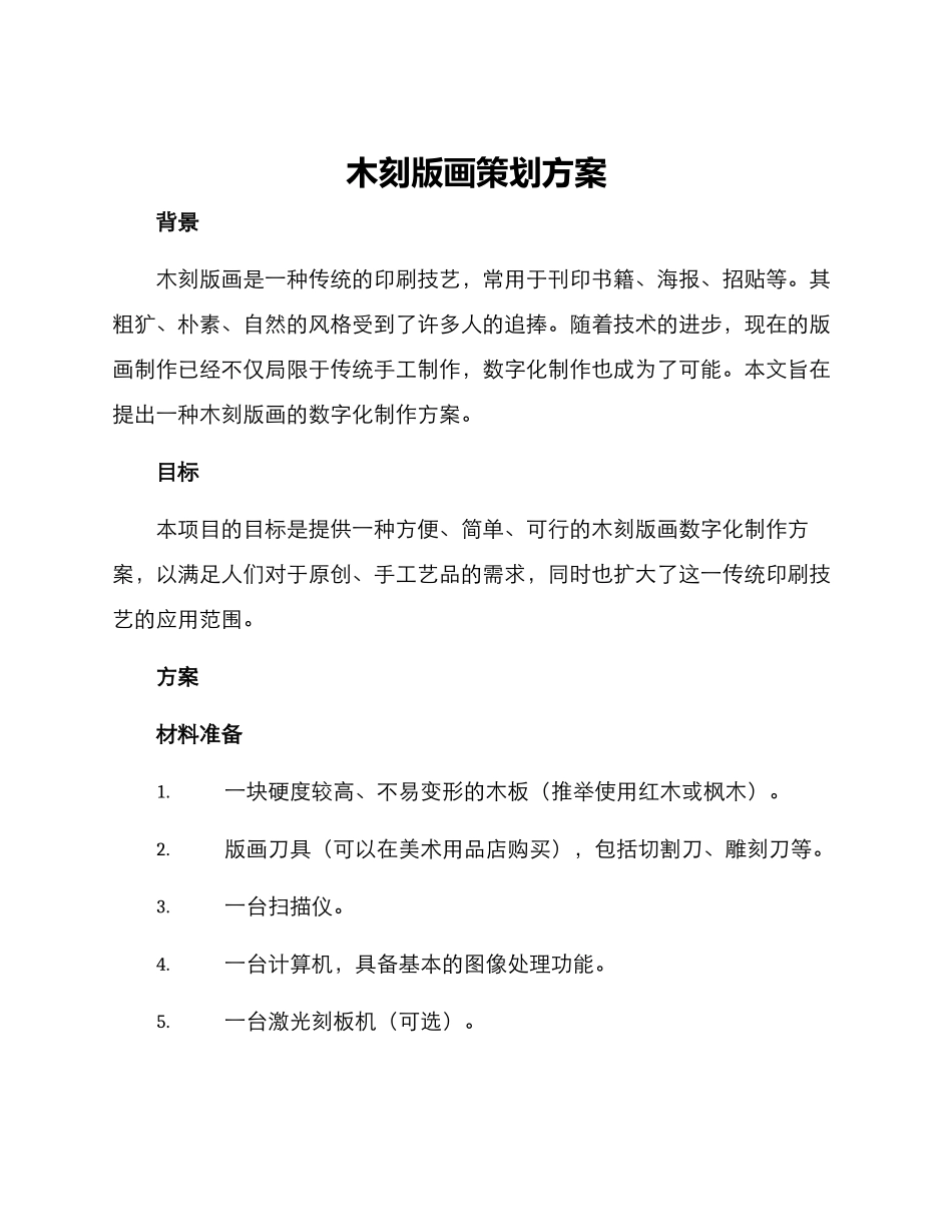 木刻版画策划方案_第1页