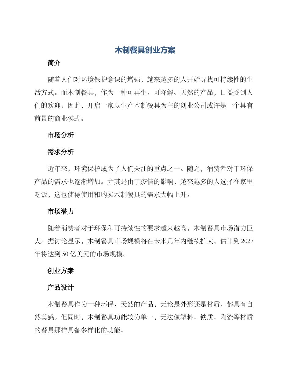 木制餐具创业方案_第1页