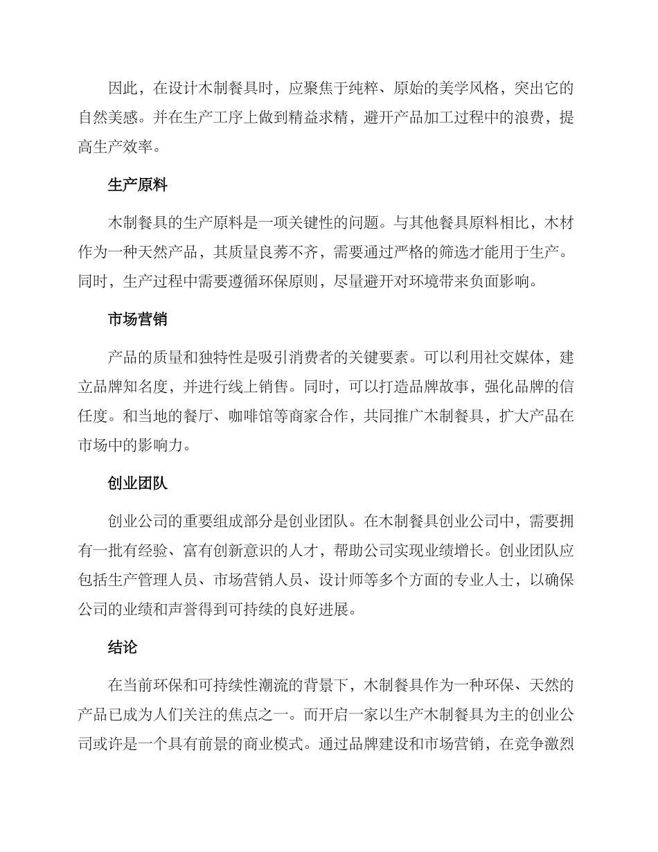 木制餐具创业方案_第2页