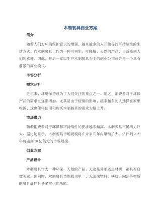 木制餐具创业方案