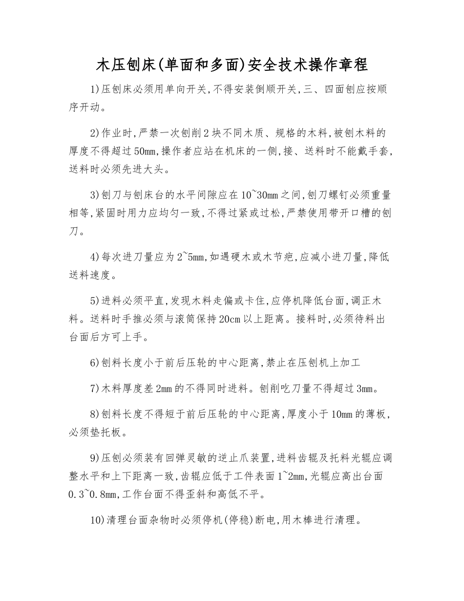 木压刨床安全技术操作规程_第1页