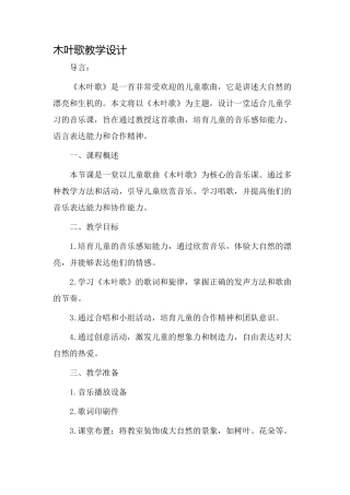 木叶歌教学设计
