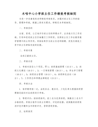 木咱中心小学班主任工作绩效考核细则