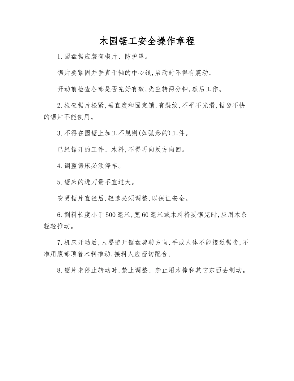 木园锯工安全操作规程_第1页