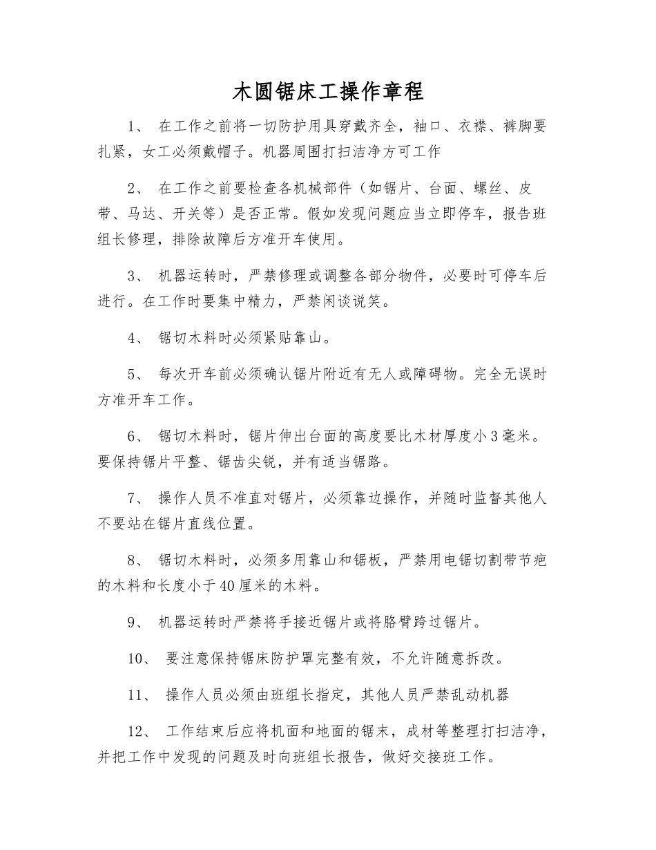 木圆锯床工操作规程_第1页