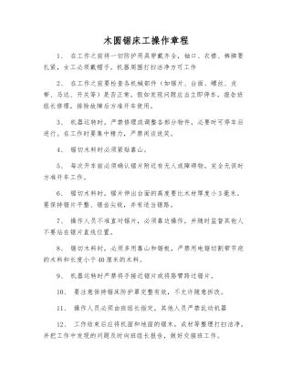 木圆锯床工操作规程