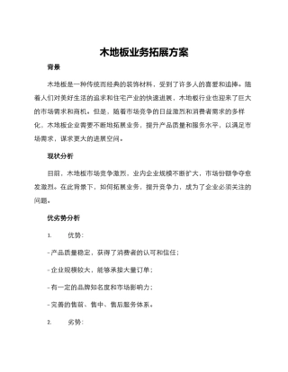 木地板业务拓展方案