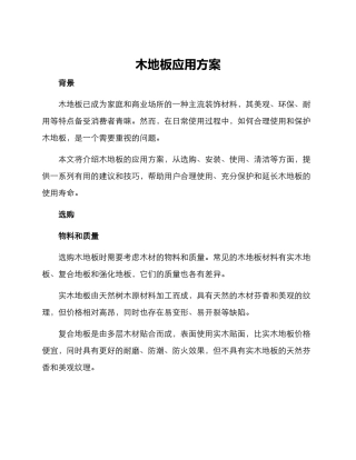 木地板应用方案